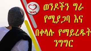 ወንዶችን ግራ የሚያጋባ እና በቀላሉ የማይረዱት ንግግር። kesis Ashenafi