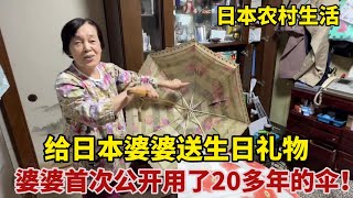 【團子姐日本生活】日本婆婆88歲生日，中國媳婦送大禮，為何婆婆一把傘用了20多年？