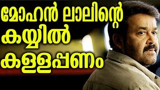 മോഹൻലാലിൻറെ കയ്യിൽ കള്ളപ്പണം | M M Mani Agains To Mohanlal