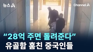 “28억 주면 돌려준다” 납골당서 유골함 훔친 중국인들 / 채널A / 뉴스A