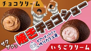 【新商品／ビアードパパ】チョコクリーム？いちごクリーム？「ザクザクッ、焼きチョコシュー」≪スイーツ≫