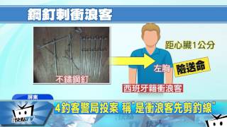 20170401中天新聞　非法甩竿還敢打人　4釣客刺傷衝浪客