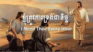 ខ្ញុំត្រូវការទ្រង់ជានិច្ច I Need Thee Every Hour