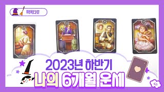 2023년 당신의 하반기 운세는?