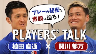 【怖い？怖くない？】植田選手と関川選手のセンターバックコンビ！