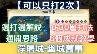 【浮屠城】幽城舊事 暈眩打法 從0層打到30層 + 所有6個全成就教學，邊打邊解說通關思路【高練度】【可以只打2次】｜天地劫M｜天地劫手遊｜天地劫手機版｜天地劫手機遊戲｜三毛教主熊掌