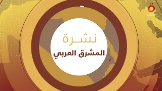 العراق يستعد لتحقيق الاكتفاء الذاتي من القمح في الموسم الحالي| المشرق العربي