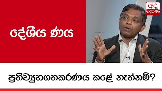 දේශීය ණය ප්‍රතිව්‍යුහගතකරණය කළේ නැත්නම්?