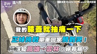 【正妹挑戰單車回家騎到哭！媽得知高雄→雲林：妳有病？ 】｜@Moana_Inthewood