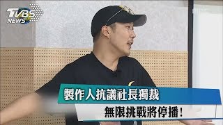 製作人抗議社長獨裁　無限挑戰將停播！