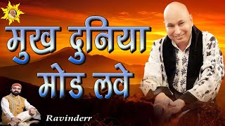 मुख दुनिया मोड़ लवे | Mukh Duniya Mod Lave | Ravindeer Ji | Jai Guru Ji | Blessings