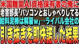 【感動する話】俺が米国難関AIエンジニア資格保有者だと知らない老害部長「パソコンとおしゃべりしてる給料泥棒は解雇でｗ」➡速攻でライバル会社へ転職した結果【いい話・朗読・泣ける話】