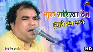 गुरु सरिका देव हमारे मन भावे || kishore paliwal |guru sarika dev hamare man bhave Bhajan live 2022