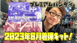 【プレバン】皆さんは何プレバンでした？2023年8月のプレバン着弾ッッ!!!!【開封＆そっ閉じ】