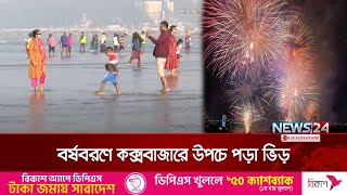 বছরের শেষ দিনটিকে বিদায় দিতে লাখো মানুষের ভিড় | New Year | News24