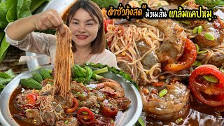 ตำซั่วกุ้งสด ม้วนเส้นพันผักก้านจอง แกล้มแคปหมูกรอบๆ แซ่บมากๆ |ตั้มมี่Channel