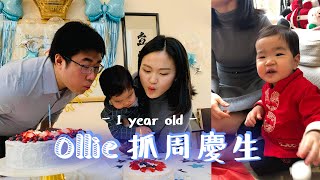 【育兒生活】Ollie的抓周慶生派對 | Ollie's 1st Birthday Party