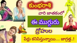 కుంభ రాశి వారి జాతకంలో ఈ ముగ్గురు ద్రోహుల పేర్లు కనిపిస్తున్నాయి|ధర్మ సందేహాలు