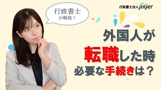 外国人が転職した時に必要な手続き２つ