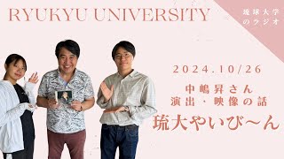 【琉大やいび～ん】中嶋昇先生 映像・演出の魅力 そして地域活性化 #琉球大学 #ハロウィン #ラジオ #沖縄 #fmぎのわん  @2024/10/26