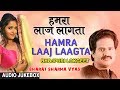 HAMRA LAAJ LAAGTA | BHOJPURI LOKGEET AUDIO SONGS JUKEBOX | SINGER - BHARAT SHARMA VYAS |