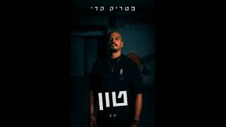 פטריק קדי ועומר מרום - וייב