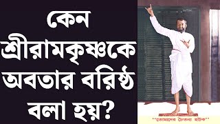 কেন শ্রীরামকৃষ্ণকে অবতার বরিষ্ঠ বলা হয়?