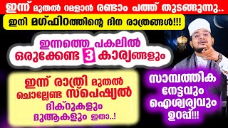 ഇന്ന് മുതല്‍ റമളാന്‍ രണ്ടാം പത്ത് തുടങ്ങുന്നു.. ഇന്ന് മുതല്‍ ചൊല്ലേണ്ട സ്പെഷ്യല്‍ ദിക്റുകളും