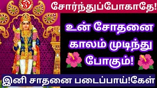 உன் சோதனை காலம் முடிந்து போகும்/Murugan motivational video