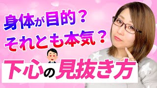 〇〇な男は要注意！男性の下心を見抜くポイント