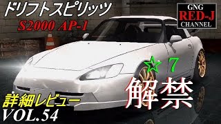 【峠を駆ける ドリスピ】ドリフトスピリッツ VOL.54 S2000　☆7レビュー【がちヌル】RED-J