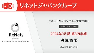 リネットジャパングループ（3556） 2024年9月期第3四半期決算説明