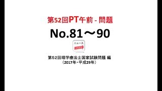 第52回PT国試午前 No.81〜90（理学療法士国家試験の過去問）| 隙間時間で効率的に国試対策しよう。