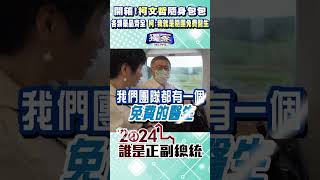 開箱! 柯文哲隨身包包 各類藥品齊全 柯:我就是隨團免費醫生｜TVBS新聞 #shorts