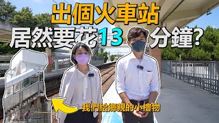 你敢相信嗎?!台灣居然有要花13分鐘才能走出站的火車站?   \