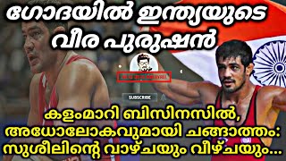 |ഗോദയിൽ ഇന്ത്യയുടെ വീര പുരുഷൻ |കളംമാറി ബിസിനസിൽ അധോലോകവുമായി ചങ്ങാത്തം|സുശീലിന്റെ വാഴ്ചയും വീഴ്ചയും|