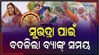 ସୁଭଦ୍ରା ଯୋଜନା ପାଇଁ ଆବେଦନର ଶେଷ ତାରିଖ ୨୦୨୫ ମାର୍ଚ୍ଚ ୭ || Metro tv odisha ||