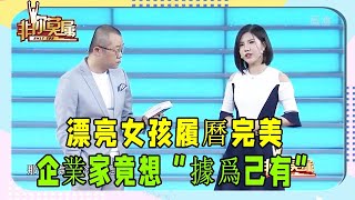 漂亮女孩履曆完美，企業家竟想“據爲己有”，塗磊 妳想得美 #非妳莫屬 #塗磊 #求職