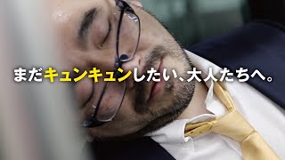 まだキュンキュンしたい、大人たちへ。月〜金の17:00以降はスーツ限定入場！