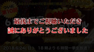 第10回 生放送フラッシュセール 〜おかげさまで第10回＆年に一度の総決算スペシャル〜