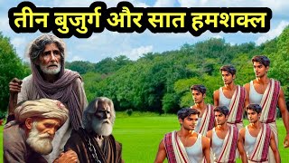 तीन बुजुर्ग और सात हमशक्ल || Hindi kahani ll