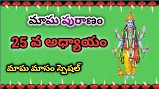 మాఘ పురాణం | Magha Puranam Day 25 | Devotional | Sri Varahi Bakthi Channel