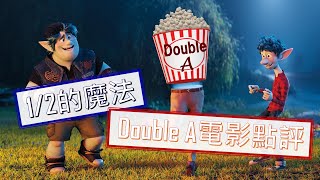 [影評] 🎞️ 1/2的魔法 (Onward) 🧙🏻 | Double A 🙇🏻‍♂️🙇🏻‍♀️ 電影點評 | 彼思動畫遺珠！| 值得你們關注的電影 |