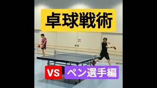 【卓球戦術】VSペンホルダー選手編！？#shorts