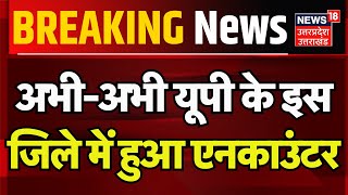 Bhadohi News: अभी-अभी यूपी के इस जिले में हुआ Encounter | Police | Crime | Hindi News | Top News