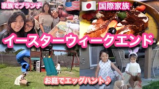 アメリカのイースターウィークエンド💗海外生活🇺🇸国際5人家族