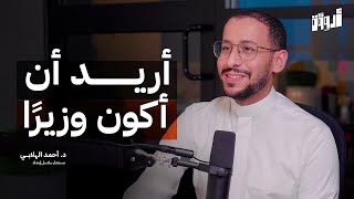 تركت الطب بعد تسع سنوات إلى عالم الاستشارات | بودكاست أروقة