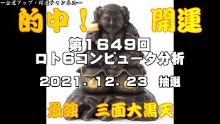 最新ロト6コンピュータ分析予想