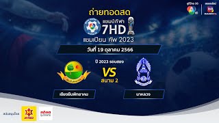 🔴[LIVE] แชมป์กีฬา 7HD แชมเปียนคัพ 2023 รอบสอง สนาม 2 วันที่ 19 ต.ค. 2566 (ช่วงบ่าย)