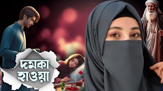 হৃদয় বিদারক অশ্রুঝোরা গল্প । দমকা  হাওয়া । Domka Hawa । Sad Story । Hridoy Choya Islamic Tv